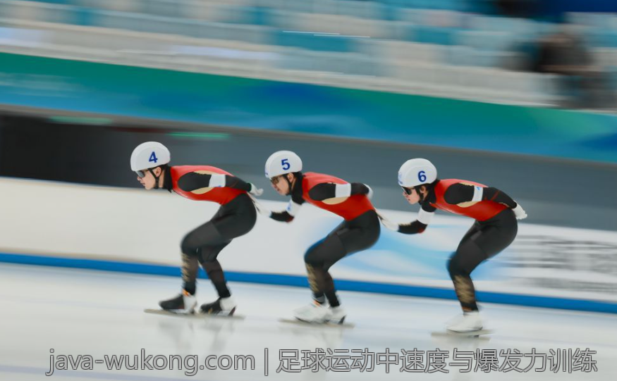 足球运动中速度与爆发力训练