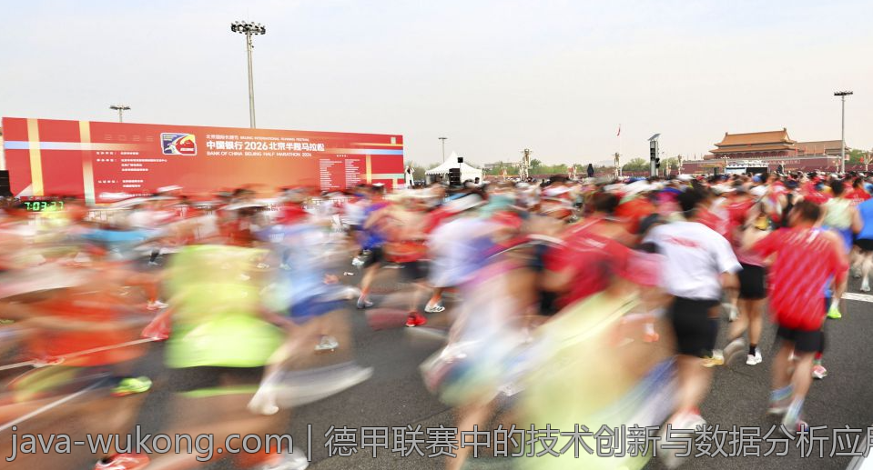 德甲联赛中的技术创新与数据分析应用