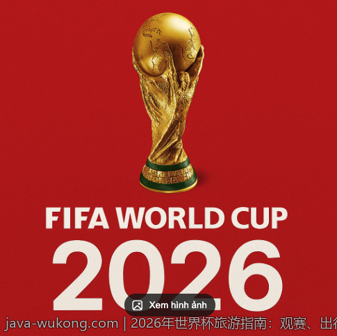 2026年世界杯旅游指南：观赛、出行与住宿全解析
